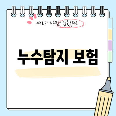 누수탐지 보험
