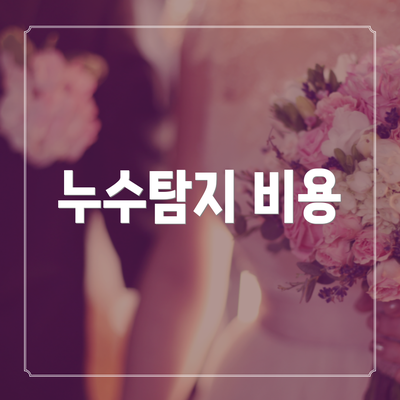 누수탐지 비용
