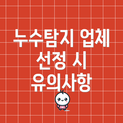 누수탐지 업체 선정 시 유의사항