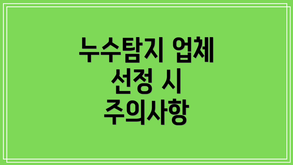 누수탐지 업체 선정 시 주의사항