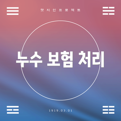 누수 보험 처리