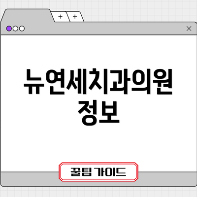 뉴연세치과의원 정보