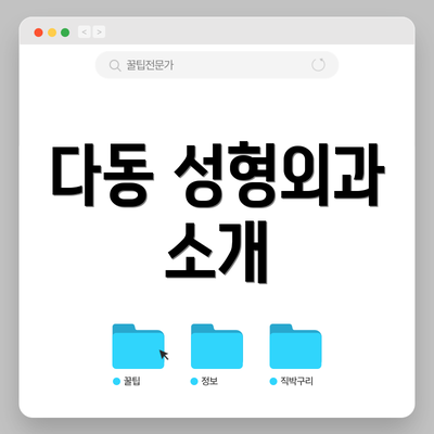 다동 성형외과 소개
