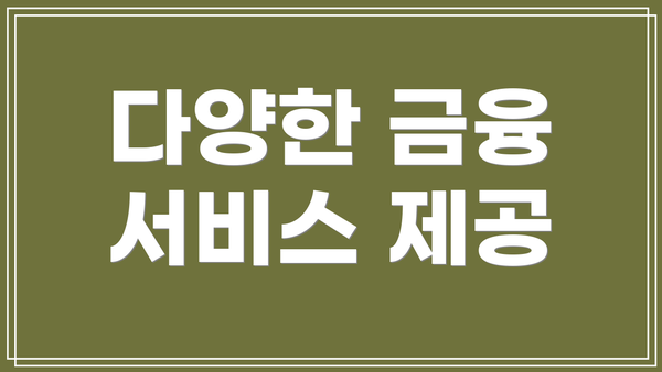 다양한 금융 서비스 제공
