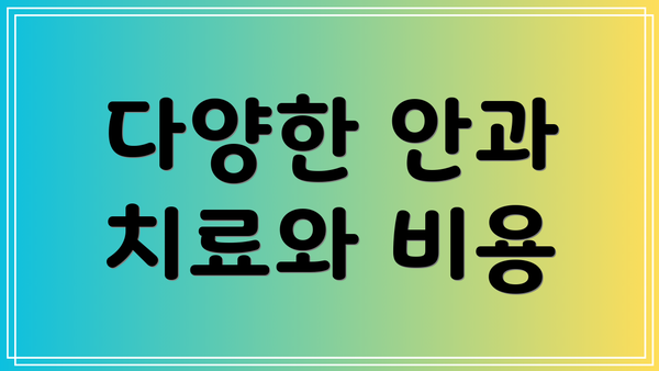 다양한 안과 치료와 비용