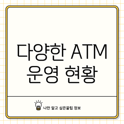 다양한 ATM 운영 현황