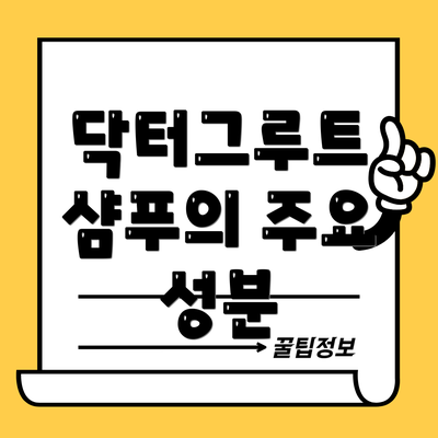 닥터그루트 샴푸의 주요 성분