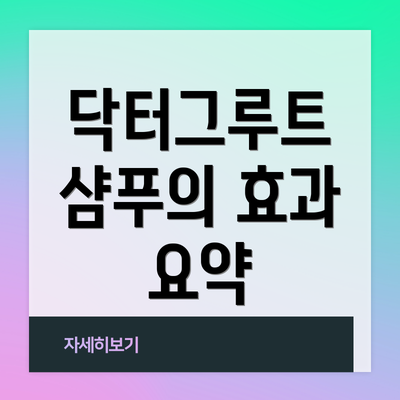 닥터그루트 샴푸의 효과 요약