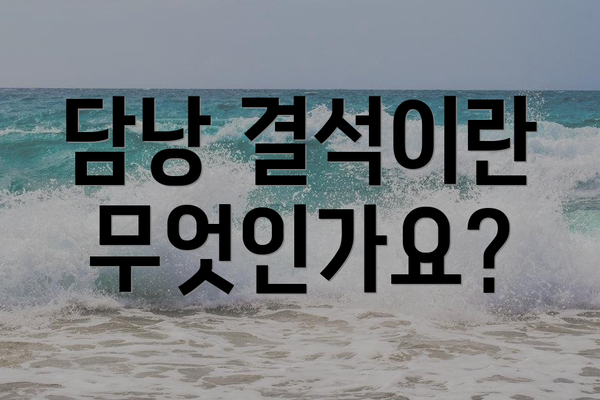 담낭 결석이란 무엇인가요?
