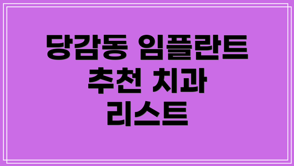 당감동 임플란트 추천 치과 리스트