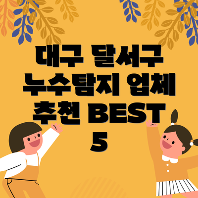 대구 달서구 누수탐지 업체 추천 BEST 5