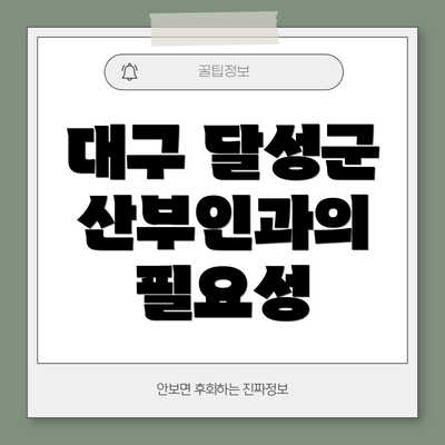 대구 달성군 산부인과의 필요성