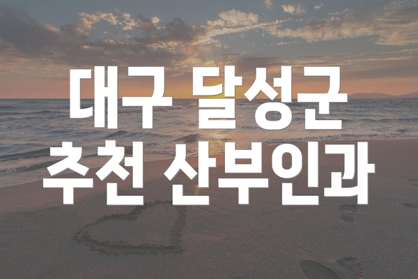 대구 달성군 추천 산부인과