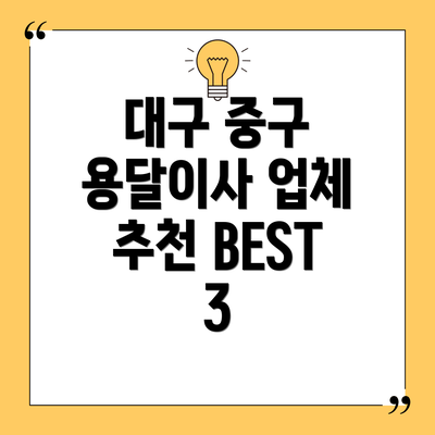 대구 중구 용달이사 업체 추천 BEST 3