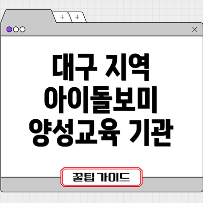 대구 지역 아이돌보미 양성교육 기관