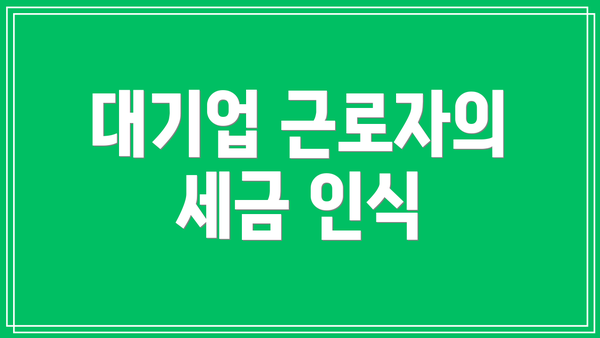 대기업 근로자의 세금 인식