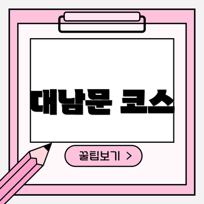 대남문 코스