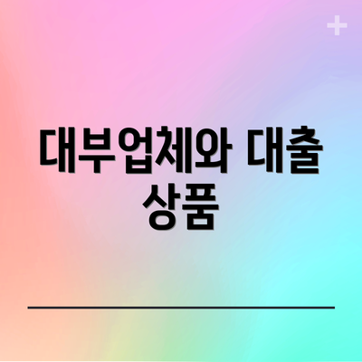대부업체와 대출 상품