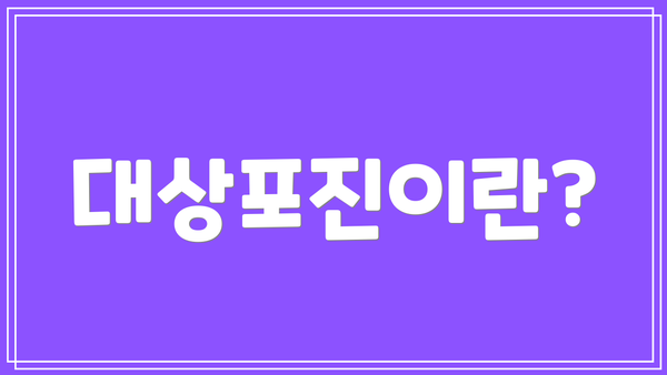 대상포진이란?