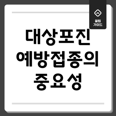 대상포진 예방접종의 중요성