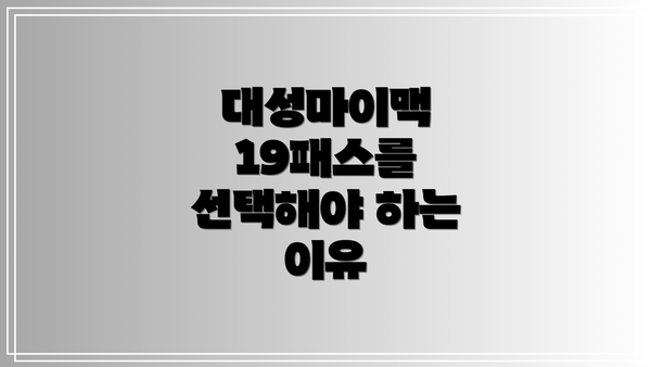 대성마이맥 19패스를 선택해야 하는 이유