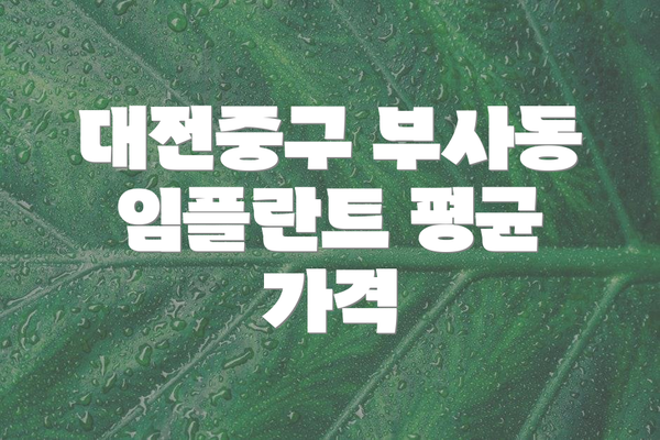 대전중구 부사동 임플란트 평균 가격