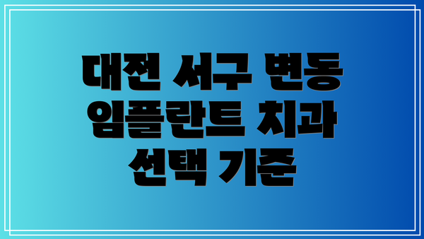 대전 서구 변동 임플란트 치과 선택 기준