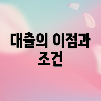 대출의 이점과 조건