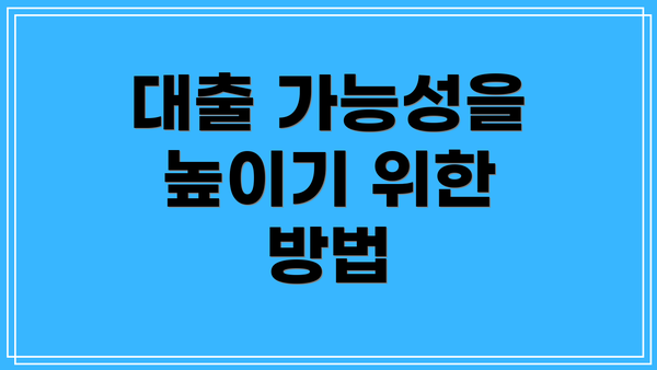 대출 가능성을 높이기 위한 방법