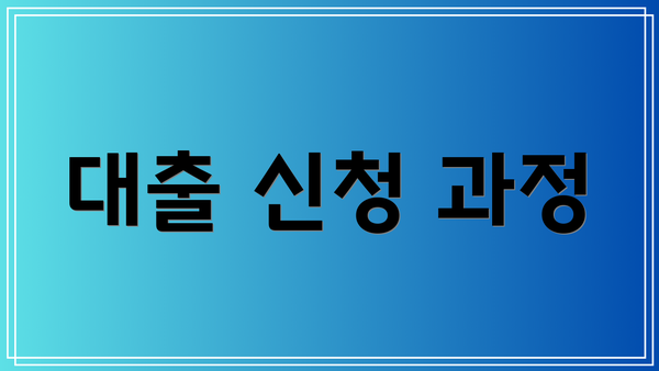 대출 신청 과정