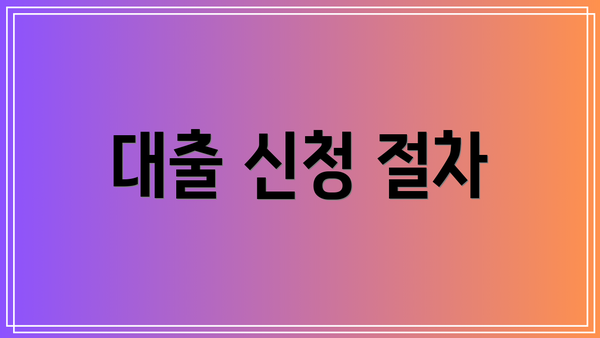 대출 신청 절차