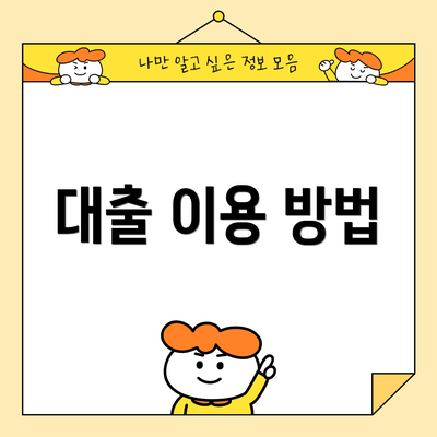 대출 이용 방법