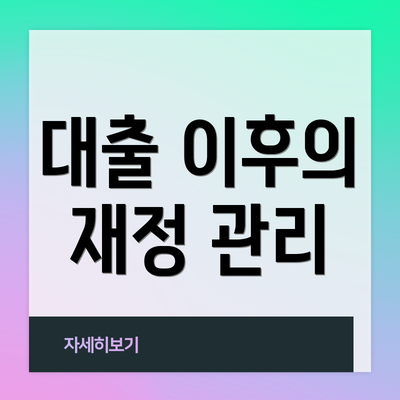 대출 이후의 재정 관리