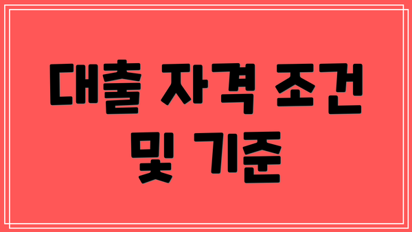 대출 자격 조건 및 기준