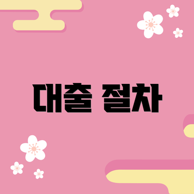 대출 절차