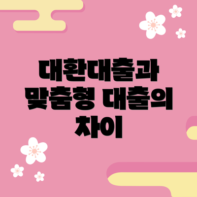 대환대출과 맞춤형 대출의 차이