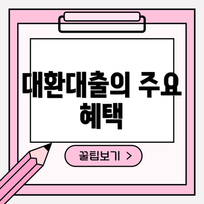 대환대출의 주요 혜택