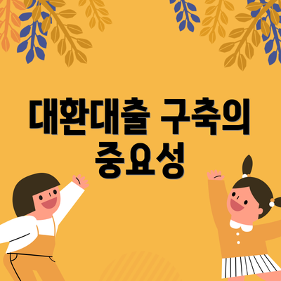 대환대출 구축의 중요성