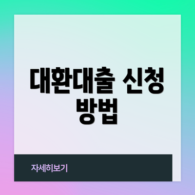 대환대출 신청 방법