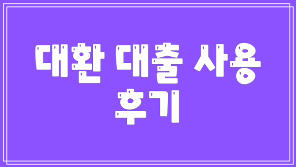 대환 대출 사용 후기