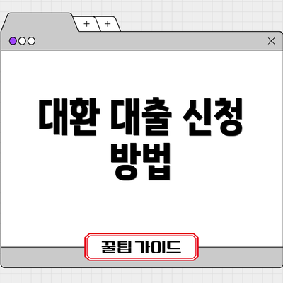 대환 대출 신청 방법