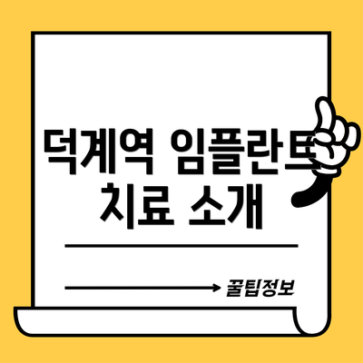 덕계역 임플란트 치료 소개
