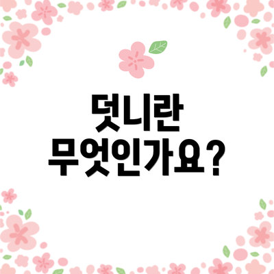 덧니란 무엇인가요?