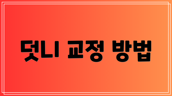 덧니 교정 방법