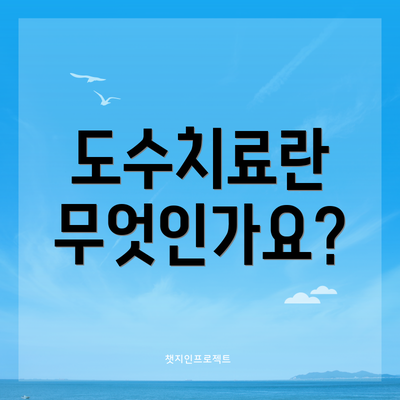 도수치료란 무엇인가요?
