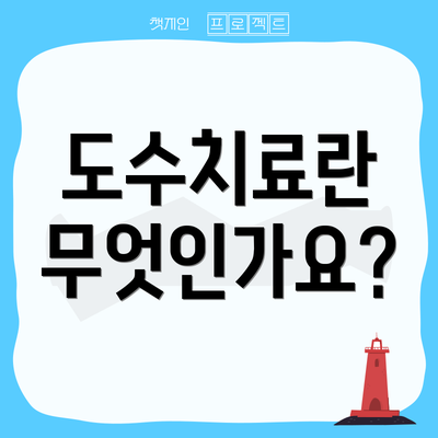 도수치료란 무엇인가요?