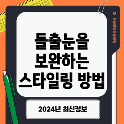 돌출눈을 보완하는 스타일링 방법