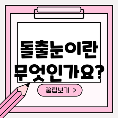 돌출눈이란 무엇인가요?