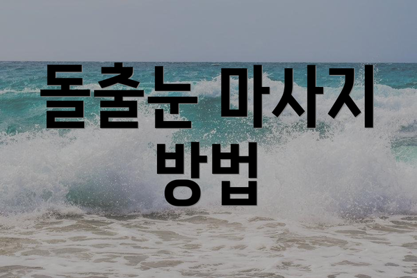돌출눈 마사지 방법