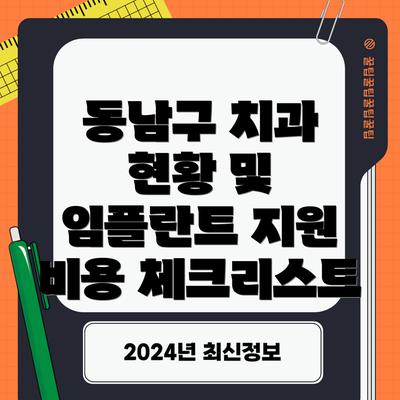 동남구 치과 현황 및 임플란트 지원 비용 체크리스트